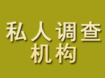 稷山私人调查机构